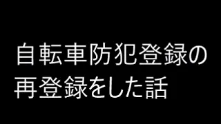 自転車防犯登録の再登録をした話