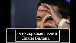 ЧТО СКРЫВАЕТ КЛИП ДИМЫ БИЛАНА