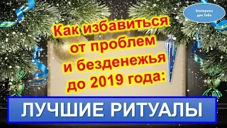 Как избавиться от проблем и безденежья до 2019 года: лучшие практики