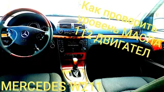 MERCEDES  BENZ W211 КАК ПРОВЕРИТЬ УРОВЕНЬ МАСЛА