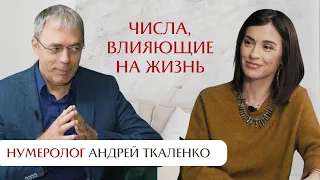 Нумерология: числа, влияющие на жизнь. Интервью с Андреем Ткаленко.