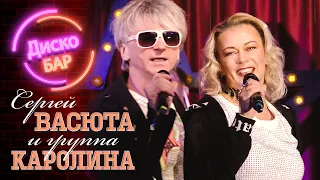 Группа КАРОЛИНА и Сергей Васюта - Дискобар (концерт в баре Руки Вверх, 23.11.22)