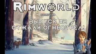 ОТЖАЛИ ОГНЕСТРЕЛ - #2 Прохождение Rimworld alpha 18 / beta 18