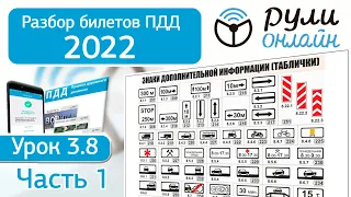 Б 3.8. Разбор билетов на тему Знаки дополнительной информации ПДД 2022 (Часть 1)