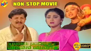 Rayaru Bandaru Mavana Manege Kannada Non Stop Movie || | Vishnuvardhan, Bindiya || Non Stop Movie