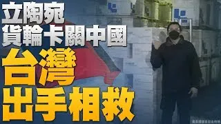 🔥中共無下限卡關立陶宛 台灣廠商相救！｜香港是下一個新疆？新疆武警頭目進駐｜強烈冷氣團來襲！｜天津爆本土Omicron 民眾屯糧！｜【新唐人亞太新聞20220110】