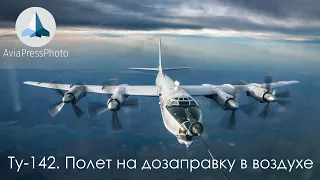 Ту-142. Полёт на дозаправку в воздухе