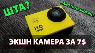 САМАЯ ДЕШЕВАЯ КАМЕРА! Экшн камера за 7$.