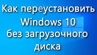 Как переустановить Windows 10 без загрузочного диска- пошаговая инструкция