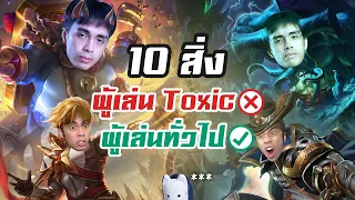 RoV : 10 สิ่งที่ผู้เล่น Toxic ทำ และผู้เล่นทั่วไปมักจะไม่ทำ