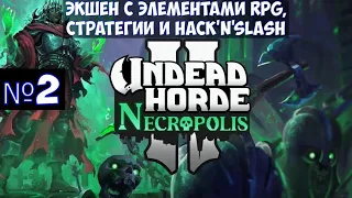 ⚔️Undead Horde 2: Necropolis🔊 экшен с элементами RPG,стратегии и hack'n'slash. Часть №2