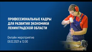 Рабочее совещание: "Профессиональные кадры для развития экономики Ленинградской области"