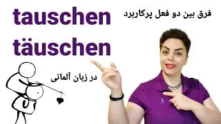 فرق بین دو فعل پرکاربرد tauschen  و täuschen در زبان آلمانی