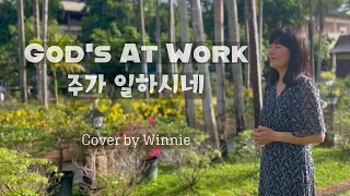 God's at work | 주가 일하시네 영어버전 | Cover by Winnie