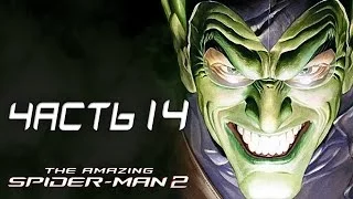 The Amazing Spider-Man 2 Прохождение - Часть 14 - ЗЕЛЁНЫЙ ГОБЛИН