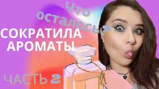 Часть 2. Убрала 50% ароматов из шкафа. Что осталось?🤔 Сетевые ароматы. Oriflame, Faberlic, Avon.💜