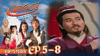 เดชคัมภีร์เทวดา EP. 5-8 [ พากย์ไทย ] | ดูหนังมาราธอน l TVB Thailand