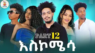 Hiyab_(አስኮሜሳ) Askomisa part 12 New Eritrean Comedawit movie 2024 By Sadat Ahamed (Wedi maza)