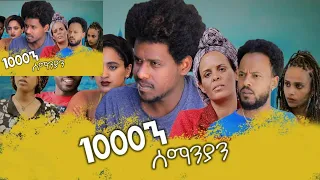 New Eritrean Series movie 2019 1080  1000ን ሰማንያን 1080 kntibtab nay wedihawoboy