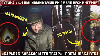 Путина и его фальшивый камин высмеял весь интернет. "Карабас-барабас и его театр" - постановка века