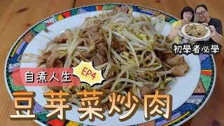 豆芽菜炒肉！超下飯的初學者料理又來了，快學起來吧【自煮人生 EP.4】