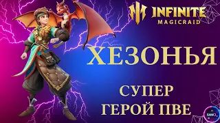 ХЕЗА ХЕЗОНЬЯ | гайд полный обзор героя | INFINITE MAGICRAID imr имр