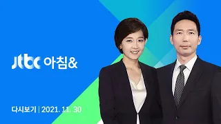 2021년 11월 30일 (화) JTBC 아침& 다시보기 - 남해안·제주 60㎜ 서울 등엔 40㎜ 비