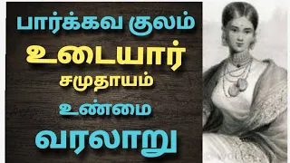 பார்க்கவ குலம் உடையார் சமுதாயம் வரலாறு | The history of Parkavakula udaiyar