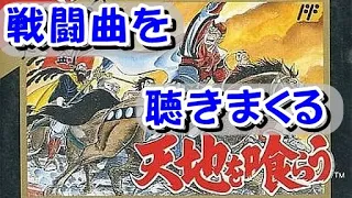 【ファミコン】天地を喰らう１　ボス戦と共に戦闘曲を愛でる