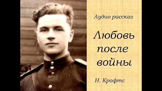 Рассказы о любви: слушать аудио рассказ из жизни «Любовь после войны» | Аудиокнига: фронтовая любовь