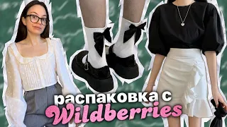 универ/ школьные вещи на Wildberries 🍁🎒 || распаковка и примерка