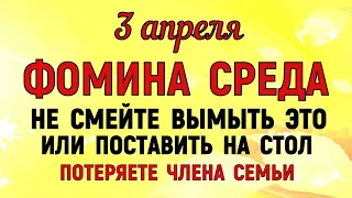 3 апреля Фомин День. Что нельзя делать 3 апреля Фомин День. Народные традиции и приметы.