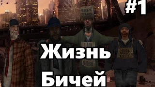 Сериал SAMP "Жизнь Бичей" #1