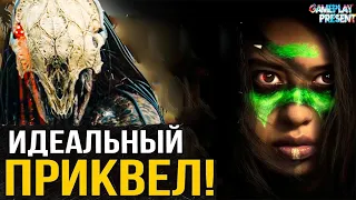 Хищник 5: Добыча 💥 Феминизм Опять Всё Загадил?