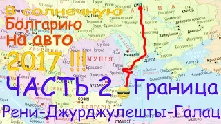 В Болгарию на авто #2 Безвиз работает? Граница Галац  Рени Джурджулешты . Румынская граница