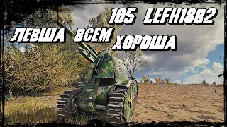 105 leFH18B2 - Арта и Свет Хороший Дуэт! Самая Мощная САУ в Игре Мир Танков!