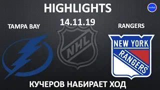 ТАМПА БЭЙ - РЭЙНДЖЕРС обзор матча 14.11.19 | TAMPA BAY vs RANGERS Highlights