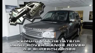 Ремонт нагнетателя Land Rover Range Rover  4.2 Supercharger