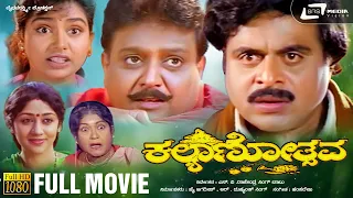 Kalyanothsava | Kannada Full HD Movie | Dr.SPB | Amabrish |  Shruthi | Family Drama