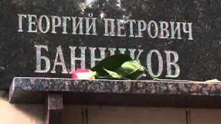 Открыли мемориальную доску Георгия Банникова.