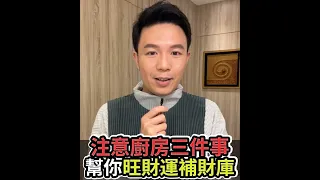 湯鎮瑋分享【廚房旺財運補財庫💰三件事要注意！】