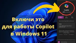 Включи это для работы Copilot в Windows 11!