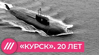 "Курск". 20 лет трагедии на подводной лодке // Дождь