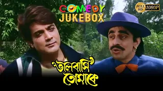 Bhalobasi Tomake | ভালোবাসি তোমাকে |Comedy Jukebox 1|Prasenjit |Rituparna | Echo Bengali Movie Scene