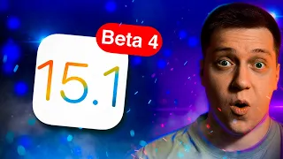 Я Знаю ДАТУ РЕЛИЗА!! Apple выпустила iOS 15.1 Beta 4 для iPhone! Стоит ли Ставить?! Что Нового?!