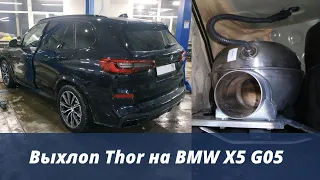 Установка выхлопа Thor на BMW G05 X5