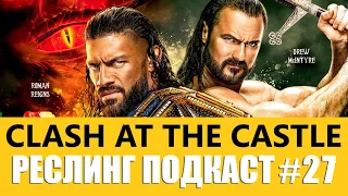 Triple H уничтожит WWE / Если не Макинтайр, то кто? / Прогнозы WWE Clash at the castle