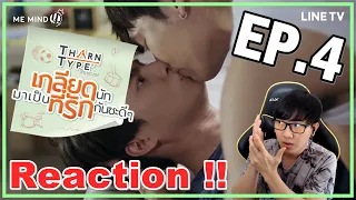 TharnType The Series | เกลียดนักมาเป็นที่รักกันซะดีๆ (Reaction) ไหนบอกแค่ครั้งเดียวไง นังซ้อ !! EP.4