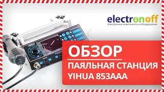 💨 Обзор паяльной станции YIHUA-853AAA от Electronoff ⚡