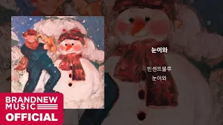 빈센트블루 (Vincent Blue) '눈이와 (It's Snowing)' OFFICIAL AUDIO